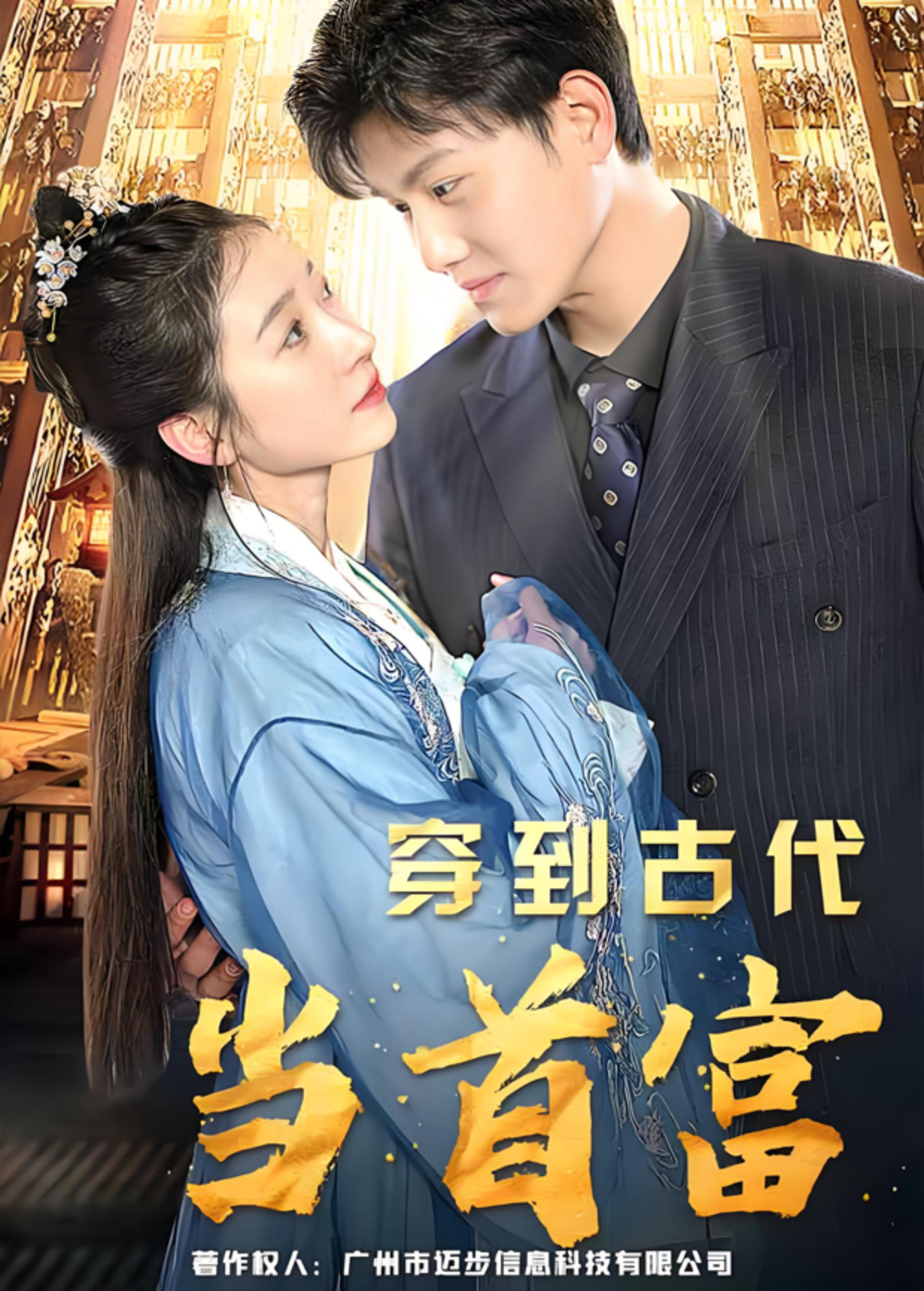 穿到古代当首富封面图