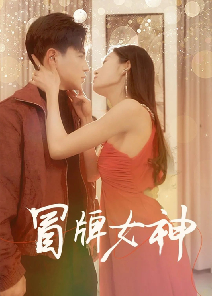 冒牌女神封面图