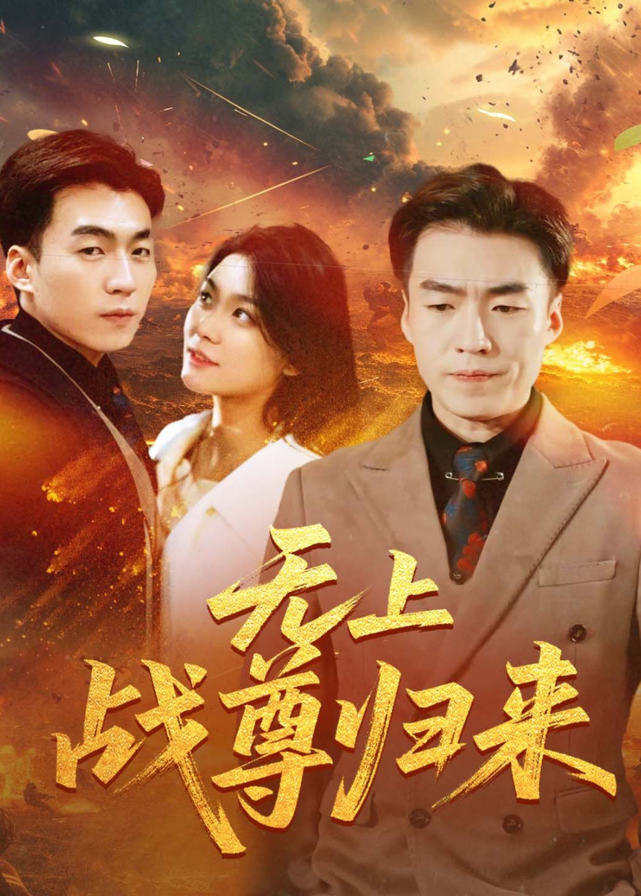 无上战尊归来封面图