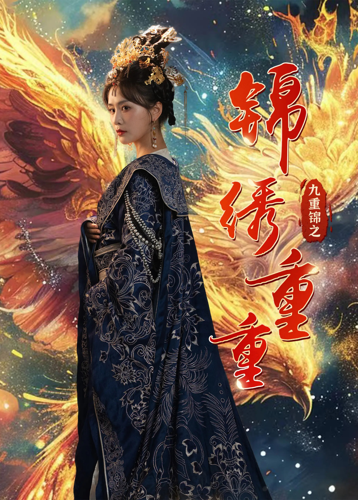 九重锦之锦绣重重封面图