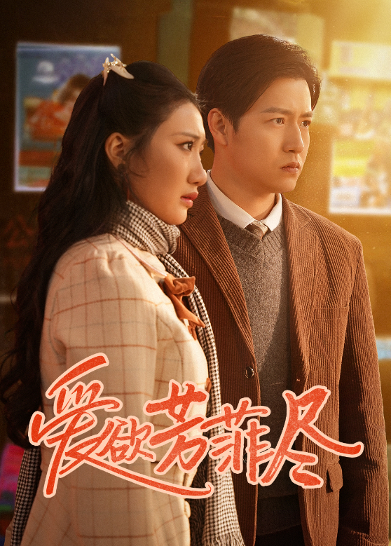 爱欲芳菲尽封面图