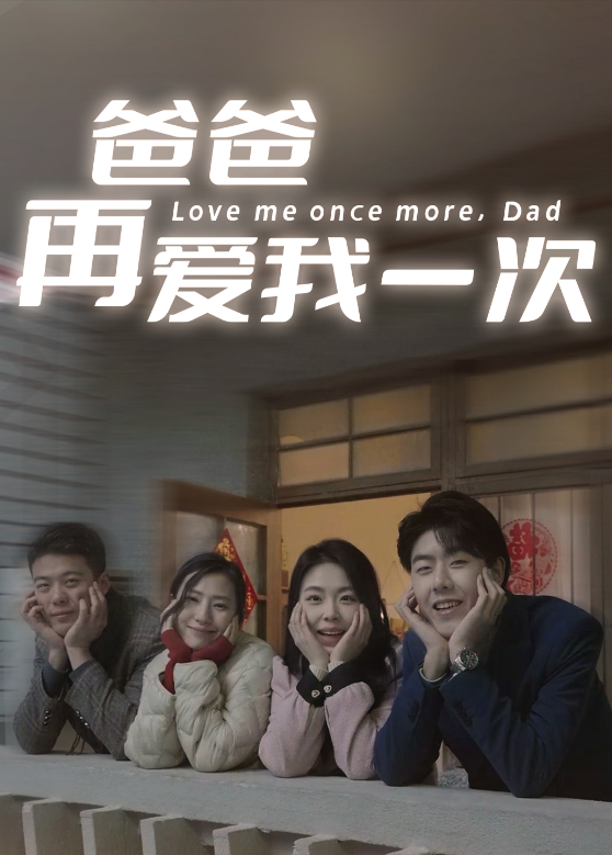 爸爸再爱我一次封面图