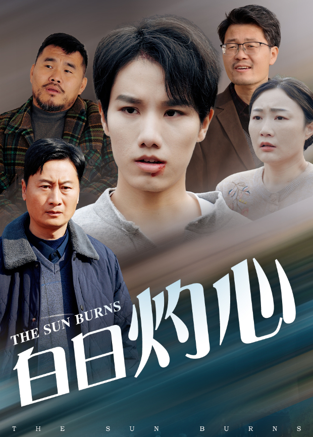 白日灼心封面图