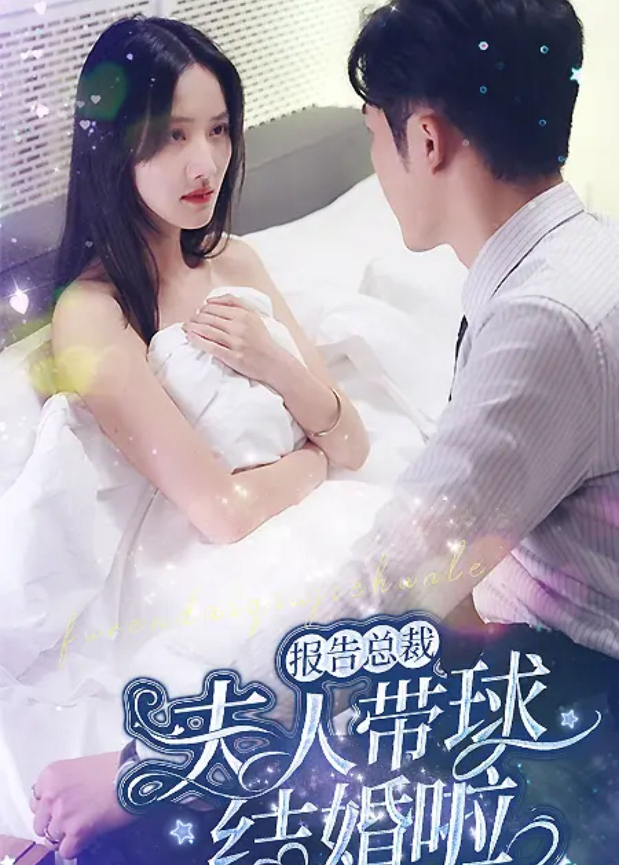 报告总裁，夫人带球结婚啦封面图