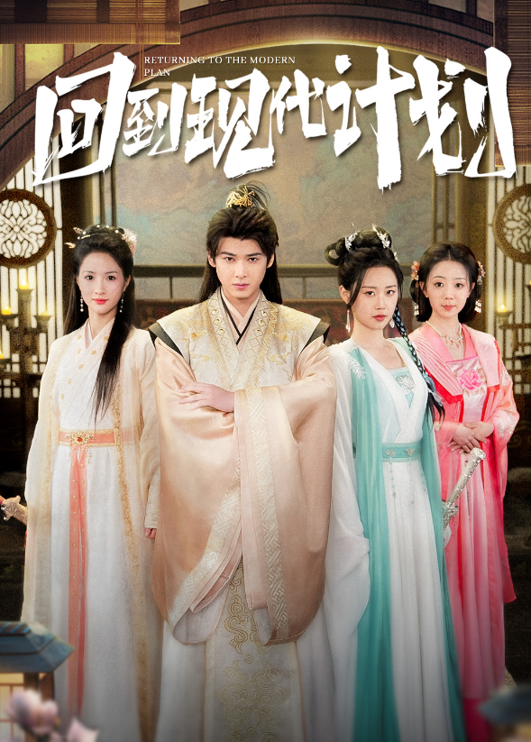 回到现代计划封面图
