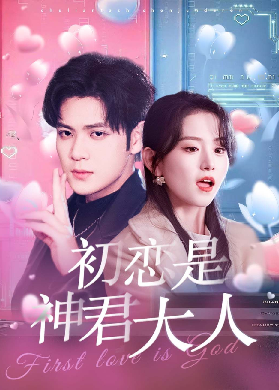 初恋是神君大人封面图