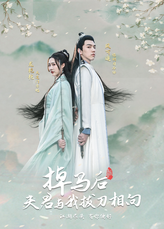 掉马后夫君与我拔刀相向封面图