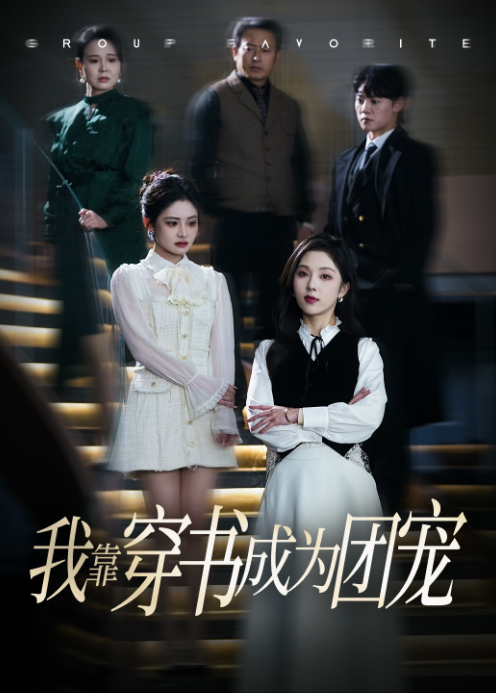 我靠穿书成为团宠封面图