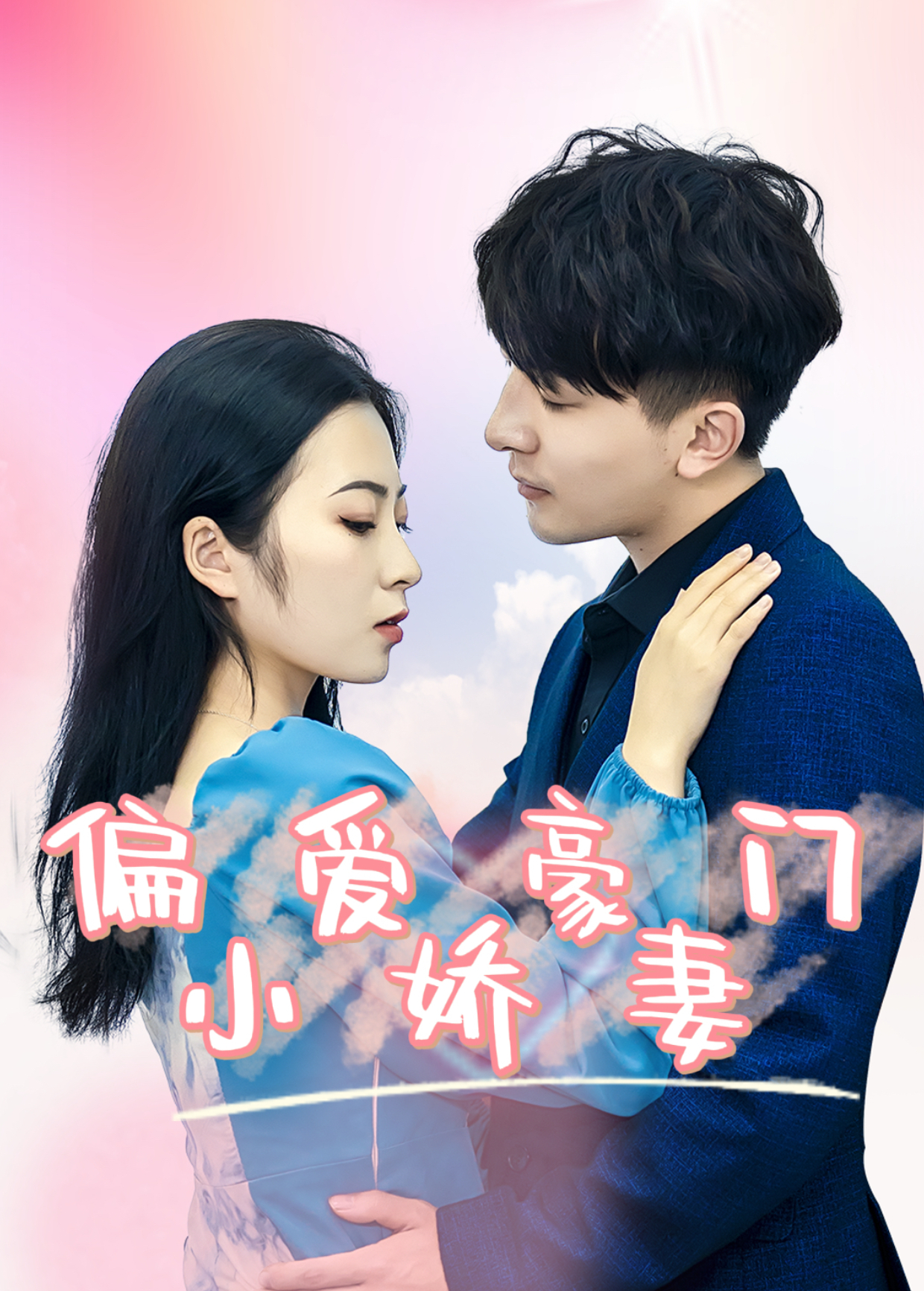 偏爱豪门小娇妻封面图