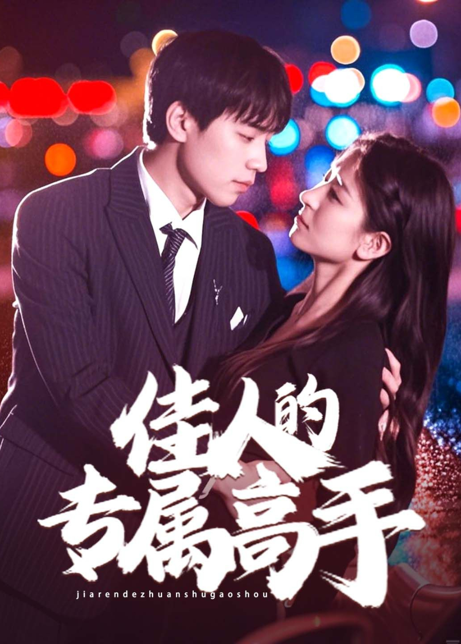 佳人的专属高手封面图