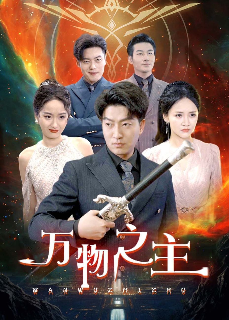 万物之主封面图