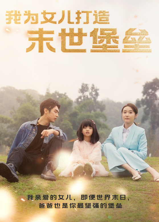 我为女儿打造末世堡垒封面图