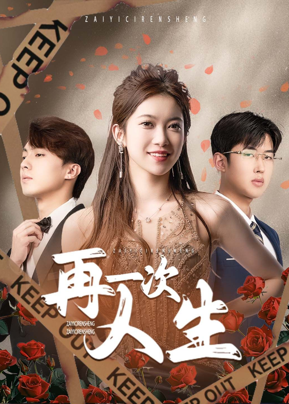 再一次人生封面图