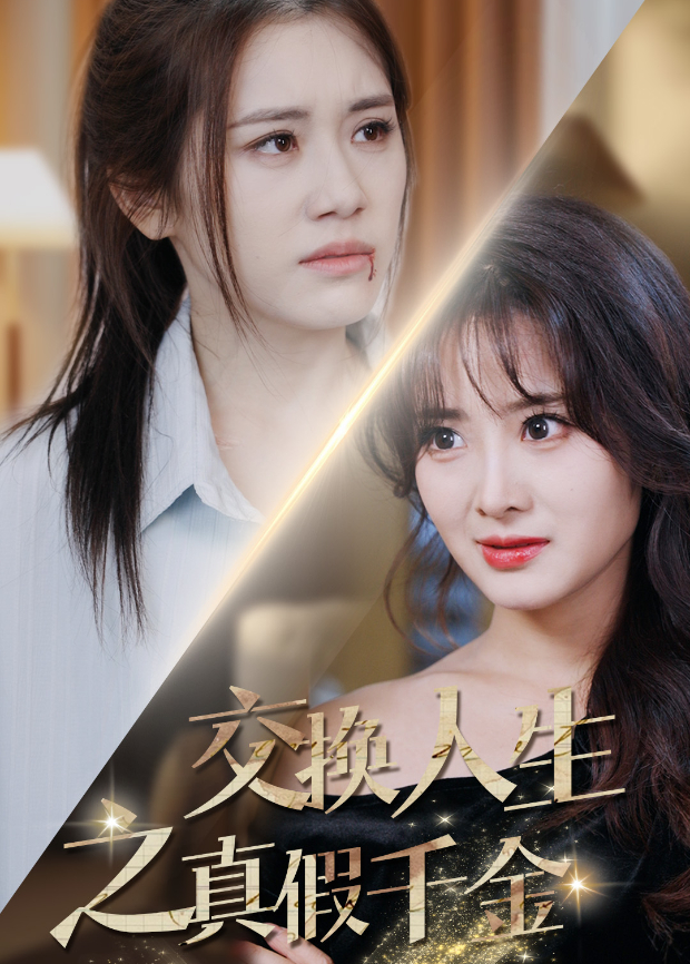 交换人生之真假千金封面图