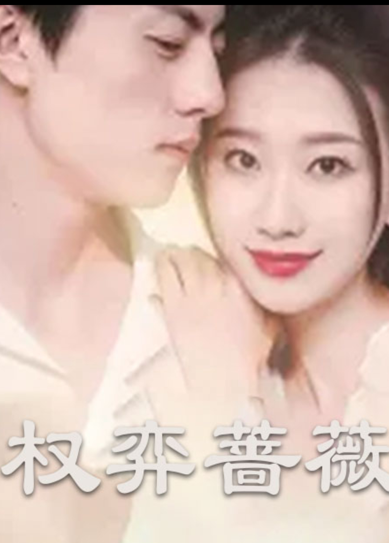 权弈蔷薇封面图