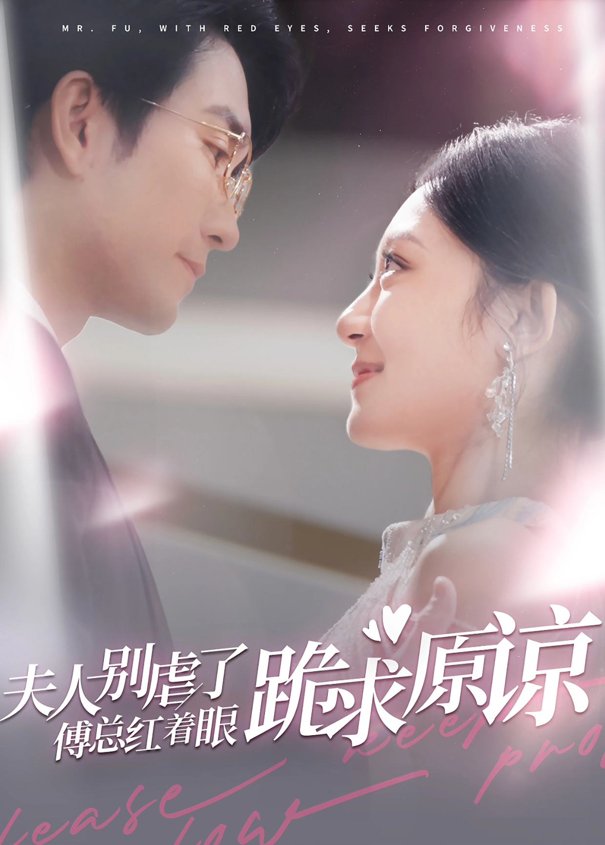 夫人别虐了傅总红着眼跪求原谅