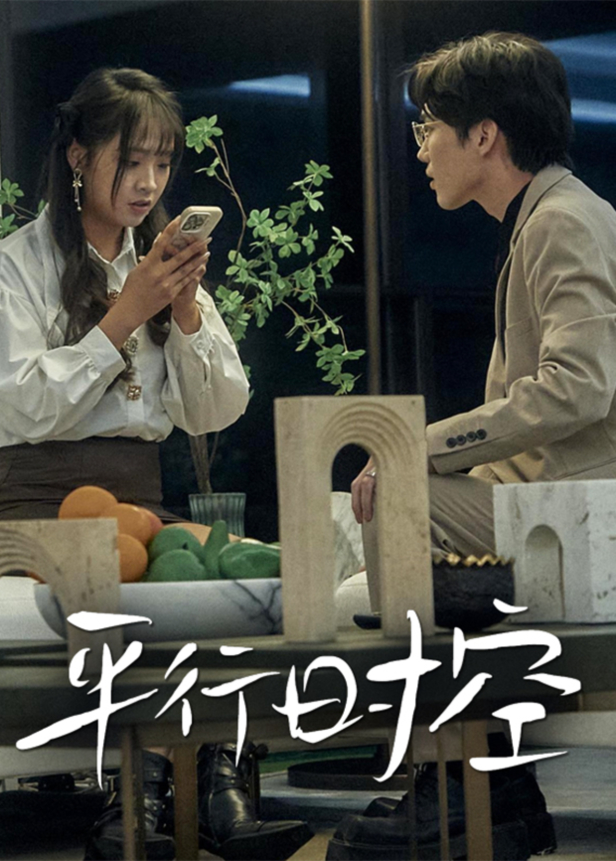 平行时空封面图