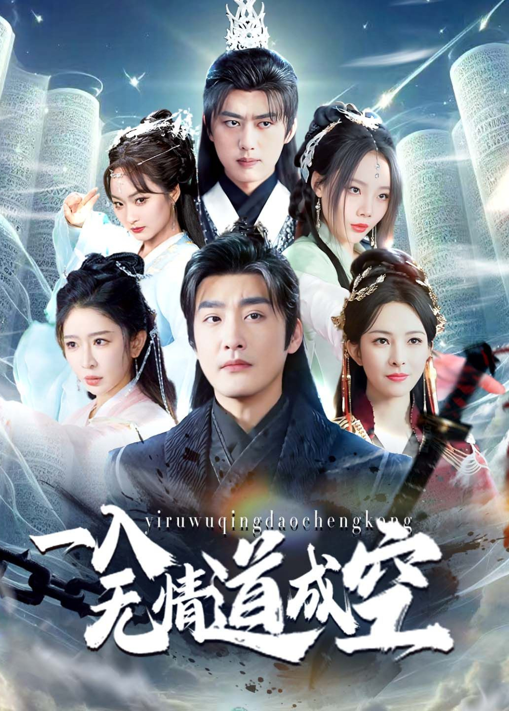 一入无情道成空封面图