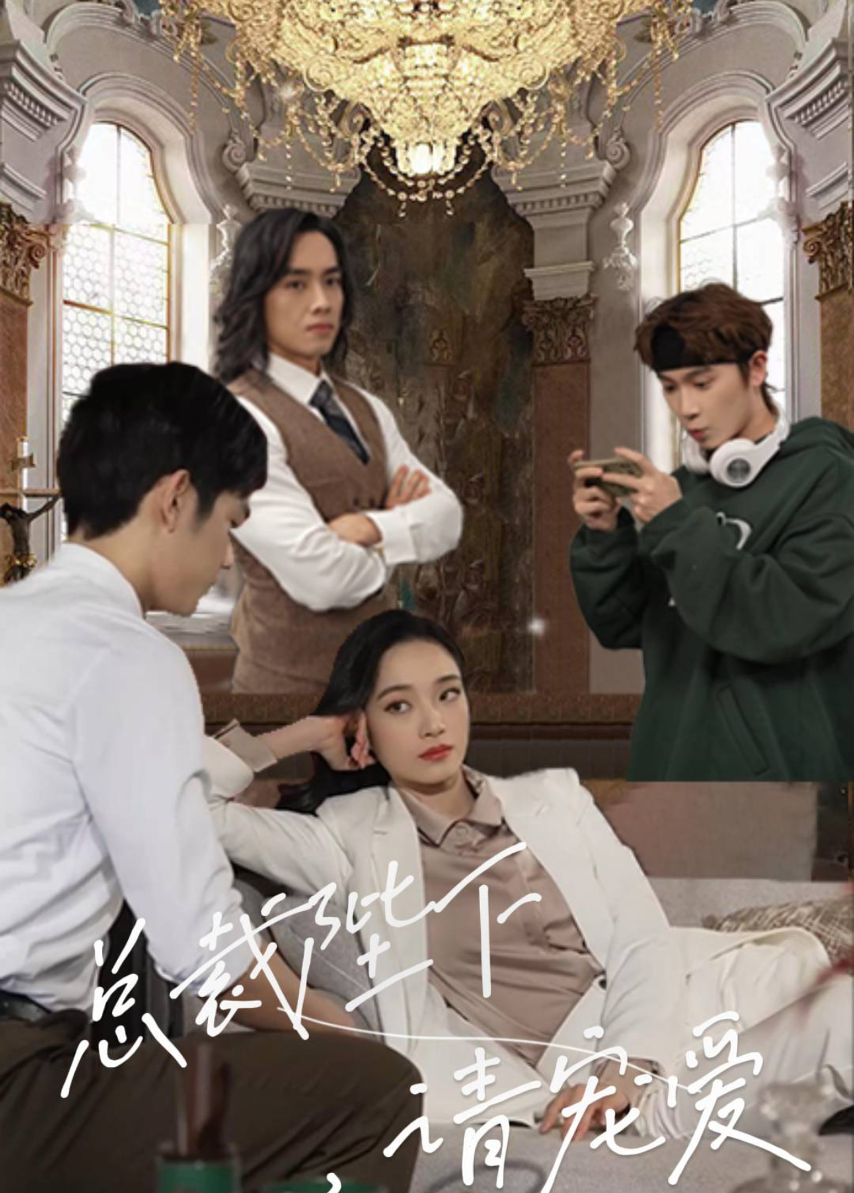 总裁陛下，请宠爱封面图