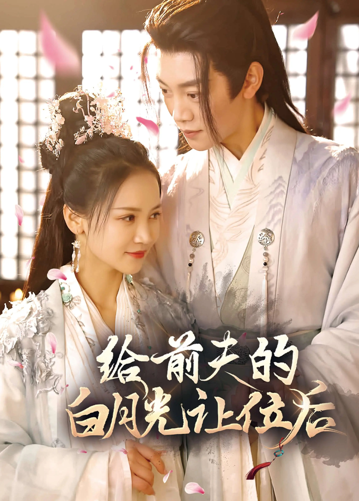 给前夫的白月光让位后封面图