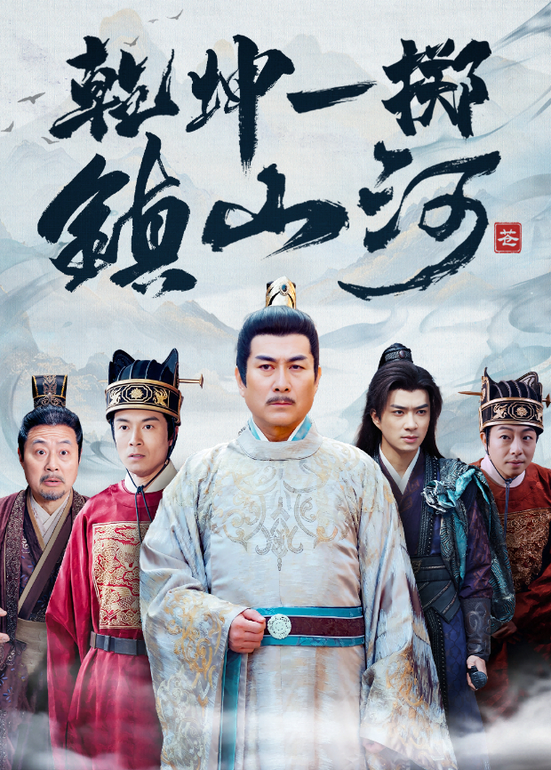 乾坤一掷镇山河封面图