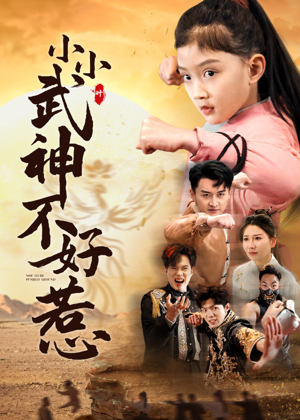 小小武神不好惹封面图