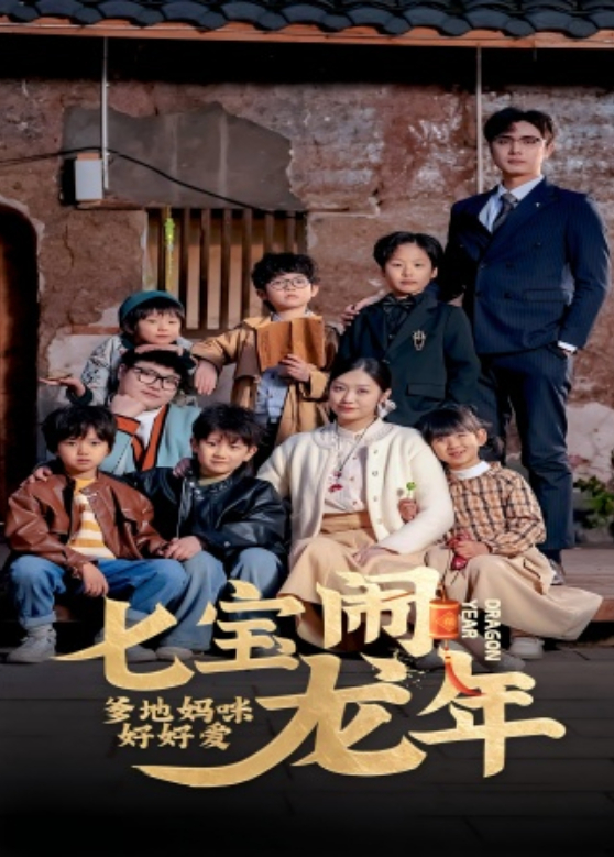 七宝闹龙年爹地妈咪好好爱封面图