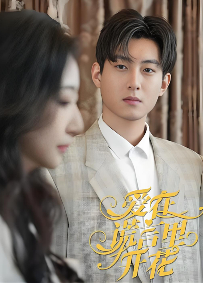 爱在谎言里开花封面图