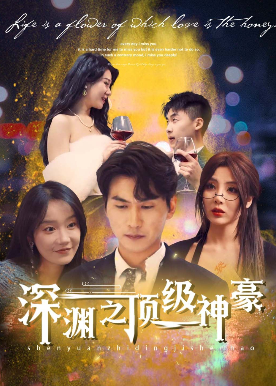 深渊之顶级神豪封面图