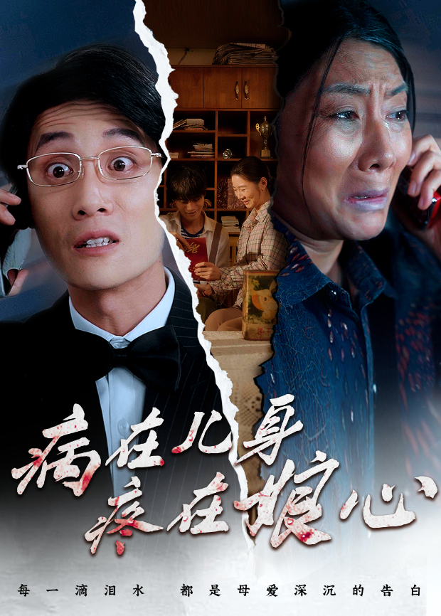 病在儿身疼在娘心封面图