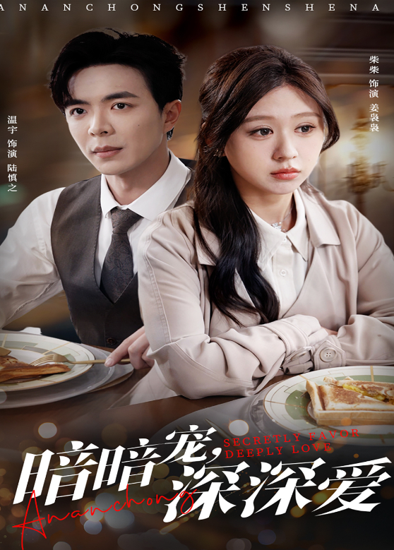 暗暗宠，深深爱封面图