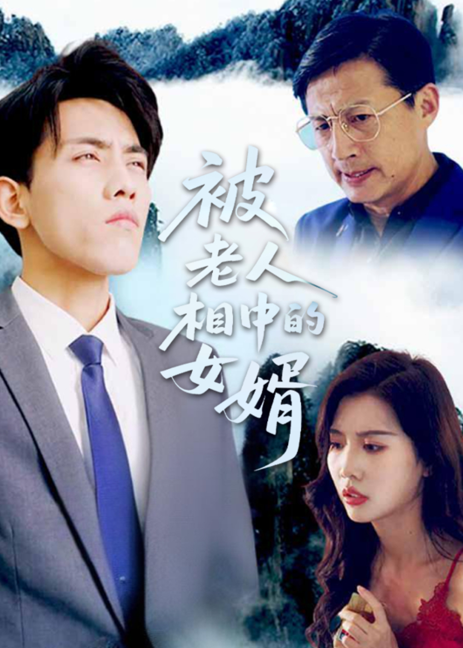 被老丈人相中的女婿