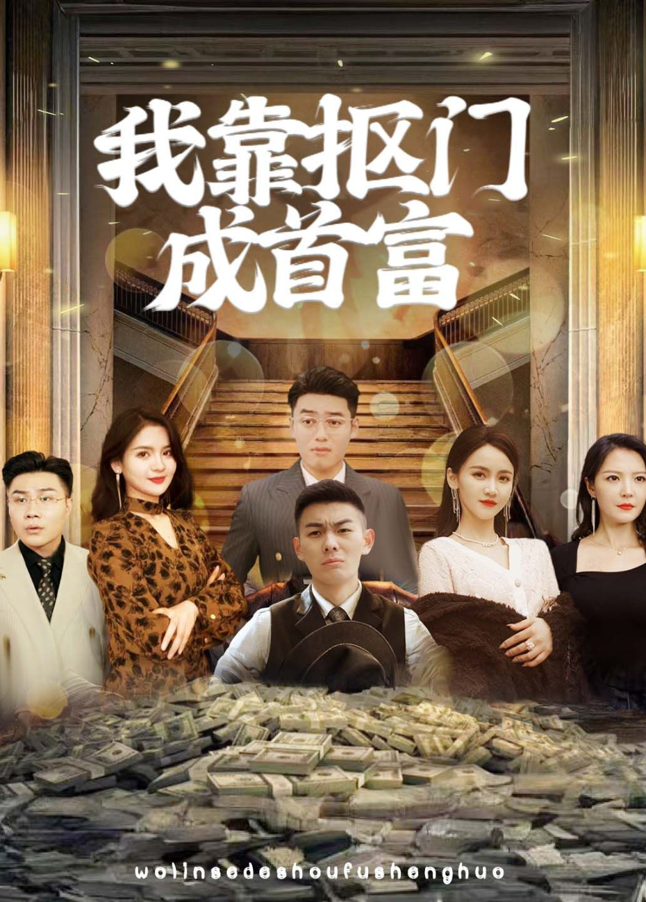 我靠抠门成首富封面图