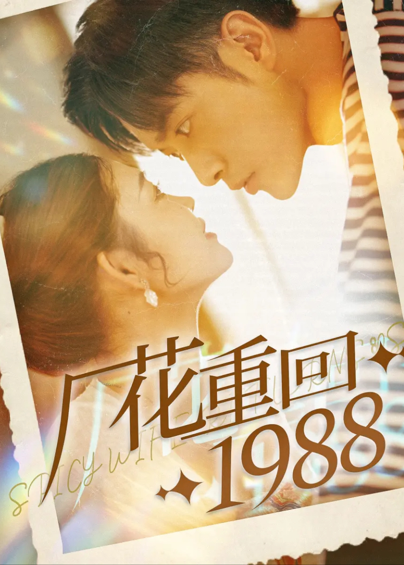 厂花重回1988