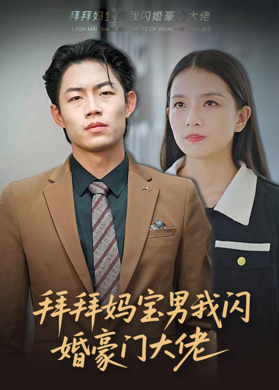 拜拜妈宝男我闪嫁豪门大佬封面图