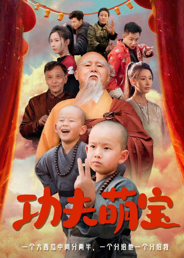 功夫萌宝封面图