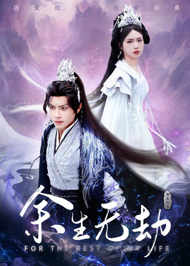 余生无劫封面图