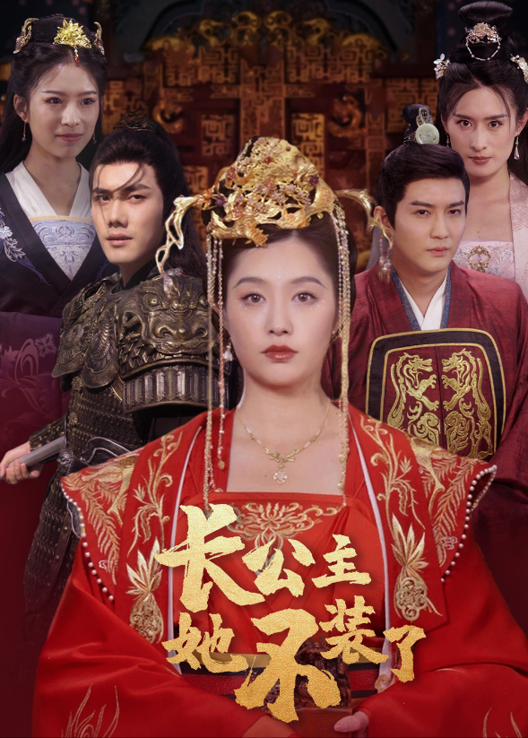 长公主她不装了封面图