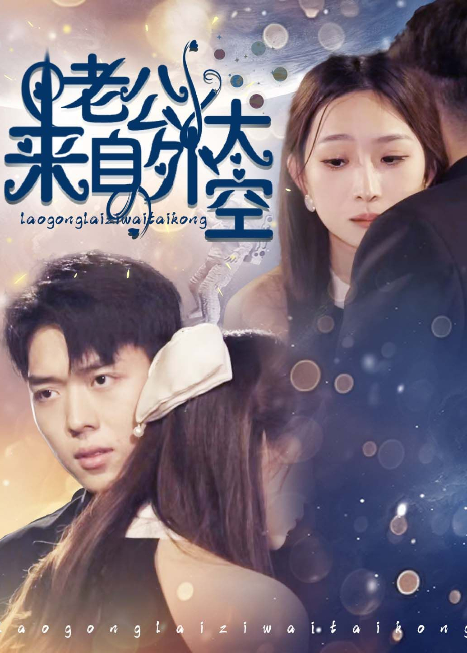 老公来自外太空封面图