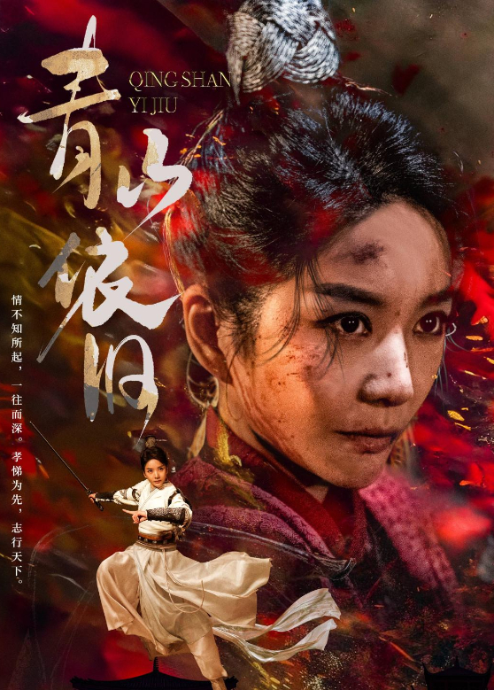 青山依旧封面图