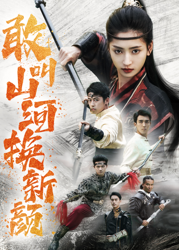 敢叫山河换新颜封面图