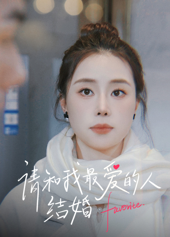 请和我最爱的人结婚封面图