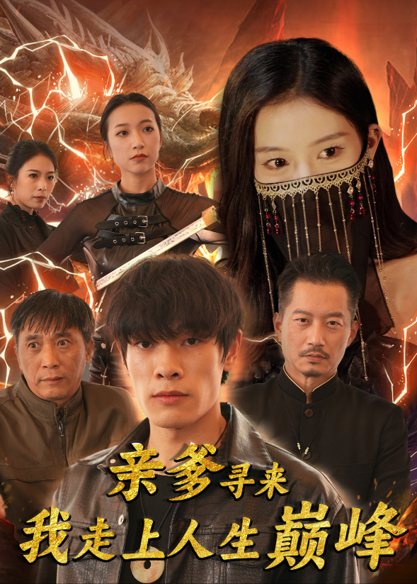 亲爹寻来我走上人生巅峰封面图