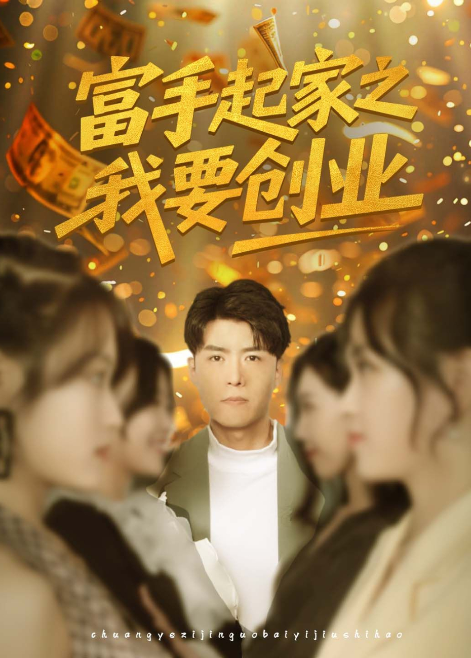 富手起家之我要创业封面图