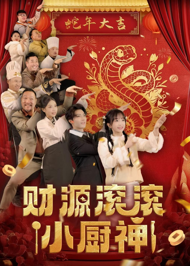 财源滚滚小厨神封面图