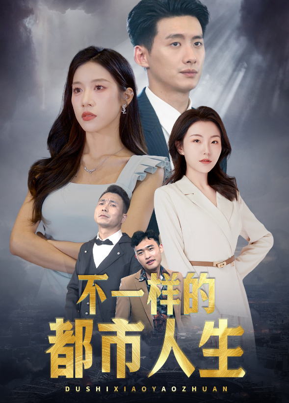 不一样的都市人生封面图
