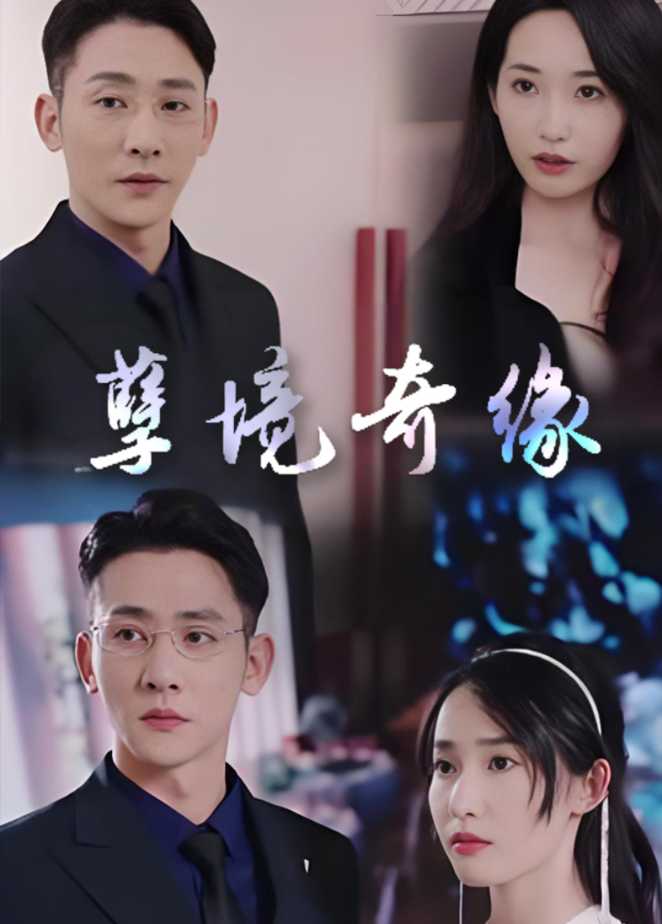 孽境奇缘封面图