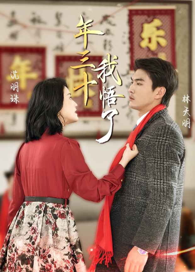 年三十，我悟了封面图