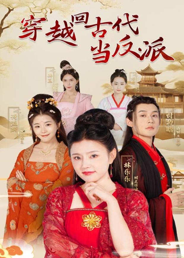 穿越回古代当反派