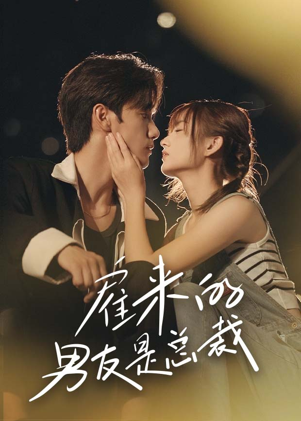 雇来的男友是总裁封面图